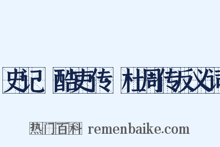 史记·酷吏传·杜周传反义词是什么意思的图片